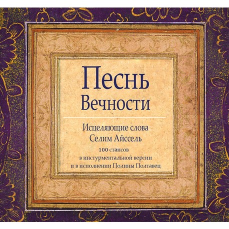 Песнь Вечности. Том 1 и 2. Стансы по 3 минуты | Селим Айссель