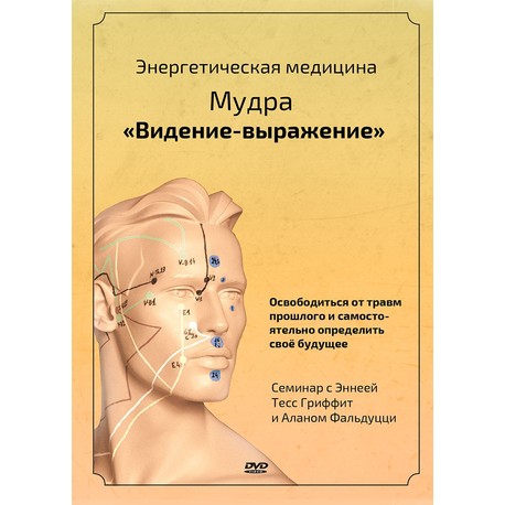 Мудра &laquo;Видение-Выражение&raquo; | Семинар с Эннеей Тесс Гриффит и Аланом Фальдуцци