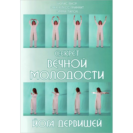Секрет вечной молодости. Йога дервишей | Идрис Лаор, Эннея Тесс Гриффит, Эмма Тилок