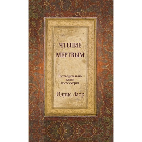 Чтение мертвым. Путеводитель по жизни после смерти | Идрис Лаор