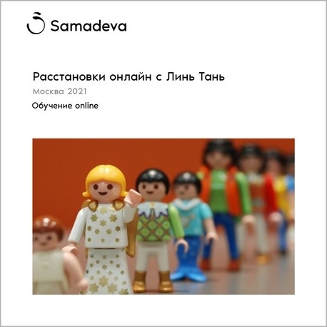 Расстановки онлайн с Линь Тань.
