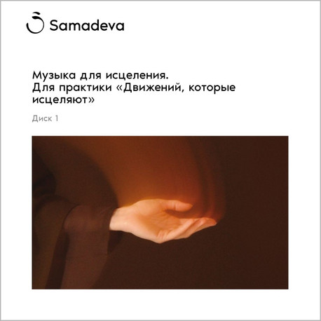 Музыка для исцеления. Для практики &laquo;Движений, которые исцеляют&raquo;