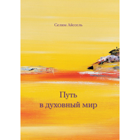 Селим Айссель &laquo;Путь в духовный мир&raquo;