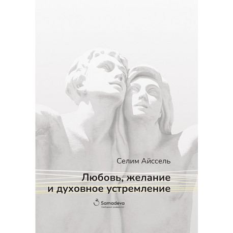 Селим Айссель &laquo;Любовь, желание и духовное устремление&raquo;