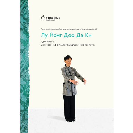 Лу Йонг Дао Дэ Ки. Практическое пособие для инструкторов и преподавателей | Идрис Лаор Эннеа Тэсс Гриффит, Алан Фальдуцци, Люс Ван Риттем