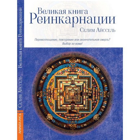 Великая книга реинкарнации