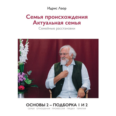 Семья происхождения. Актуальная семья. Семейные расстановки. Основы 2- подборка 1 и 2 Идрис Лаор