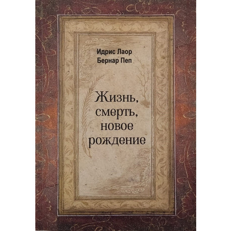 Жизнь, смерть, новое рождение