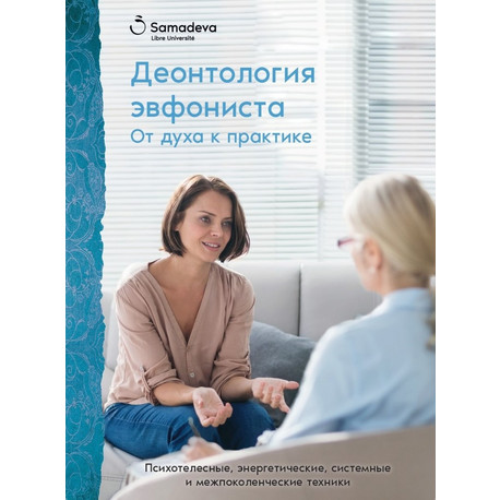 Деонтология эвфониста. От духа к практике