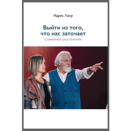 Выйти  из того, что нас заточает