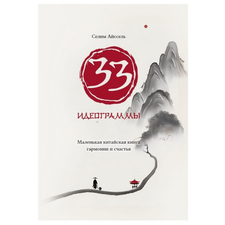 33 идеограммы. Маленькая китайская книга гармонии и счастья