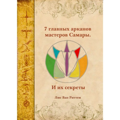 7 главных арканов мастеров Самары. И их секреты | Люс Ван Риттем